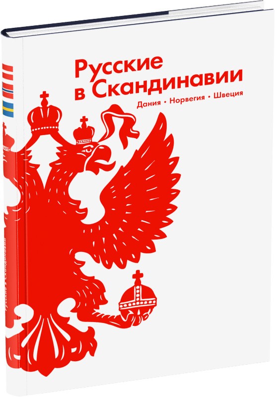 Обложка издания Русские в Скандинавии