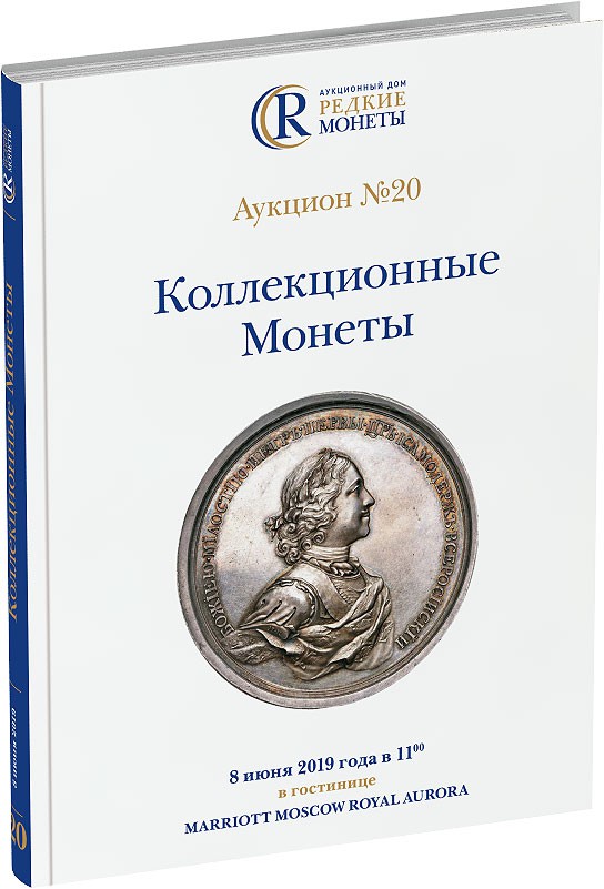 Обложка издания Каталог аукциона №20 «Коллекционные Монеты»