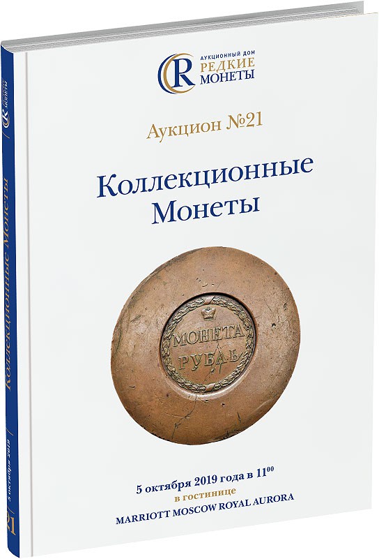 Обложка издания Каталог аукциона №21 «Коллекционные Монеты»