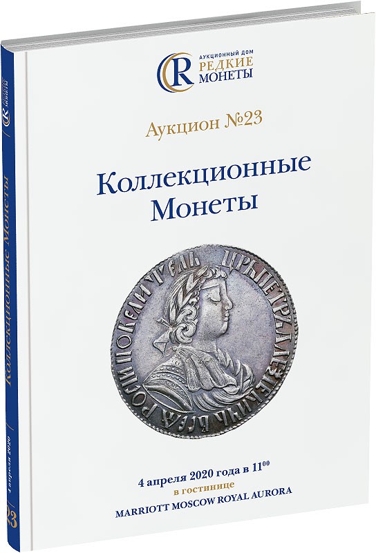 Обложка издания Каталог аукциона №23 «Коллекционные Монеты»