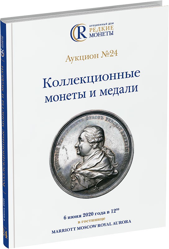 Обложка издания Каталог аукциона №24 «Коллекционные монеты и медали»