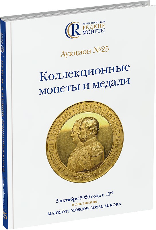 Обложка издания Каталог аукциона №25 «Коллекционные монеты и медали»