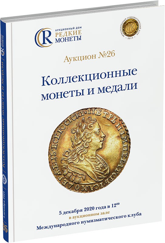 Обложка издания Каталог аукциона №26 «Коллекционные монеты и медали»