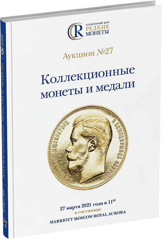 Обложка издания Каталог аукциона №27 «Коллекционные монеты и медали»