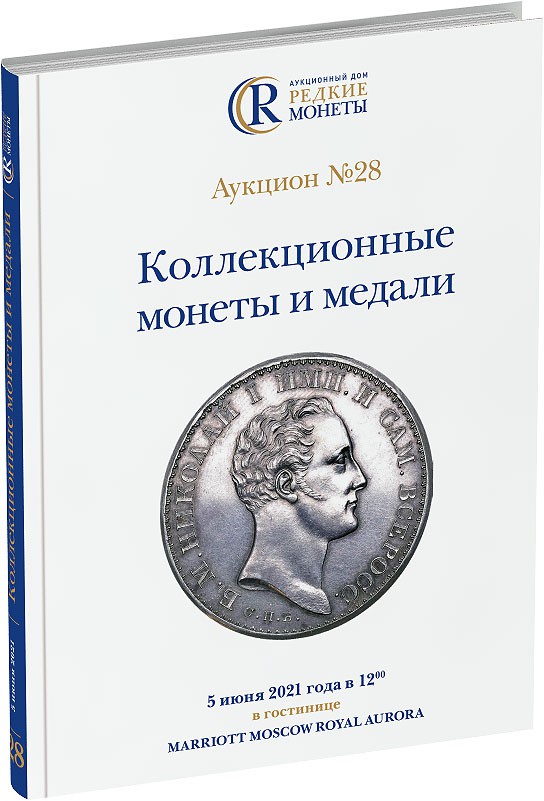 Обложка издания Каталог аукциона №28 «Коллекционные монеты и медали»
