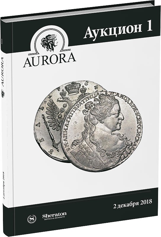 Обложка издания Аукционный дом Aurora