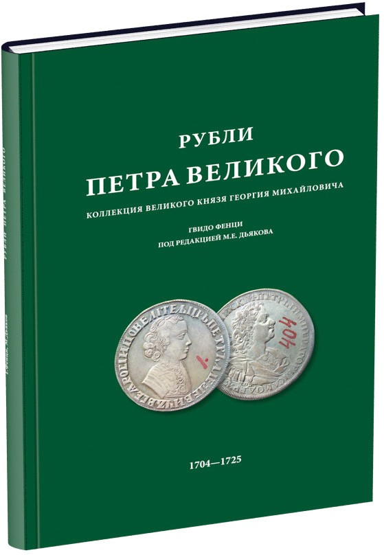 Обложка издания Рубли Петра Великого