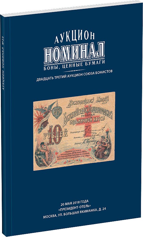 Обложка издания Каталог аукциона «Номинал», №23