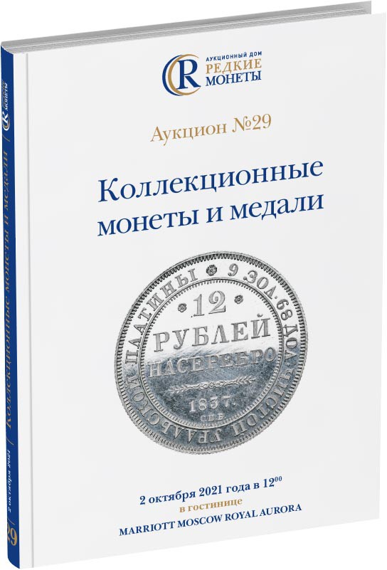Обложка издания Каталог аукциона №29 «Коллекционные монеты и медали»