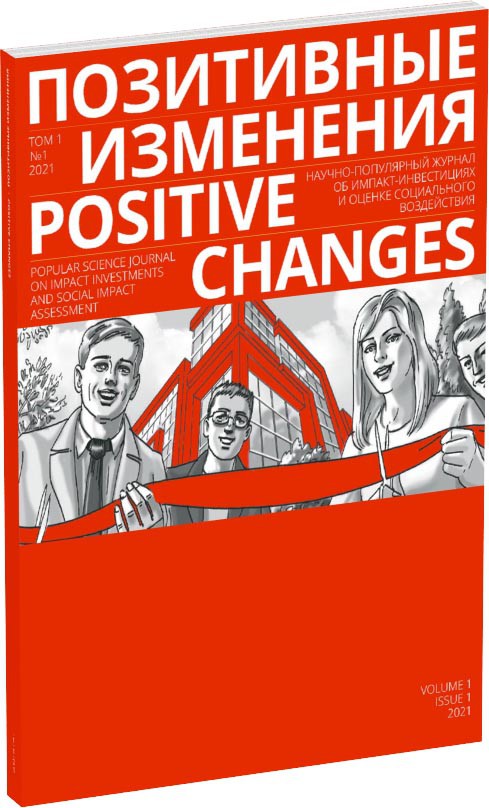 Обложка издания Журнал «Позитивные изменения», №1, 2021