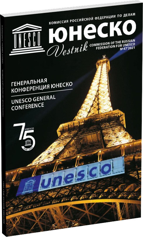Обложка издания Журнал «Вестник ЮНЕСКО», №47