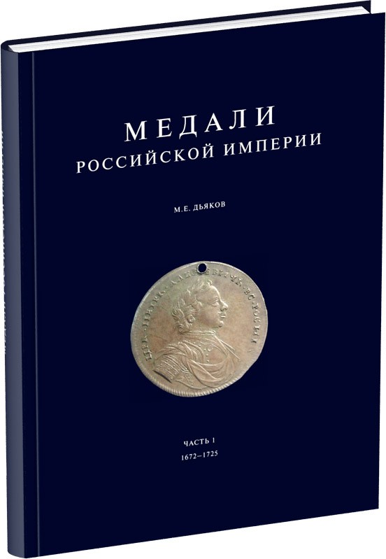 Обложка издания Медали Российской Империи. Часть 1