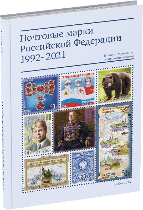 Обложка издания Почтовые марки Российской Федерации 1992-2021