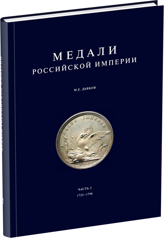 Обложка издания Медали Российской Империи. Часть 2