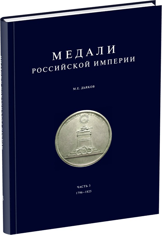 Обложка издания Медали Российской Империи. Часть 3