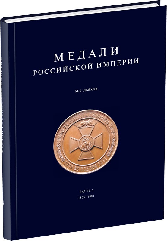 Обложка издания Медали Российской Империи. Часть 5