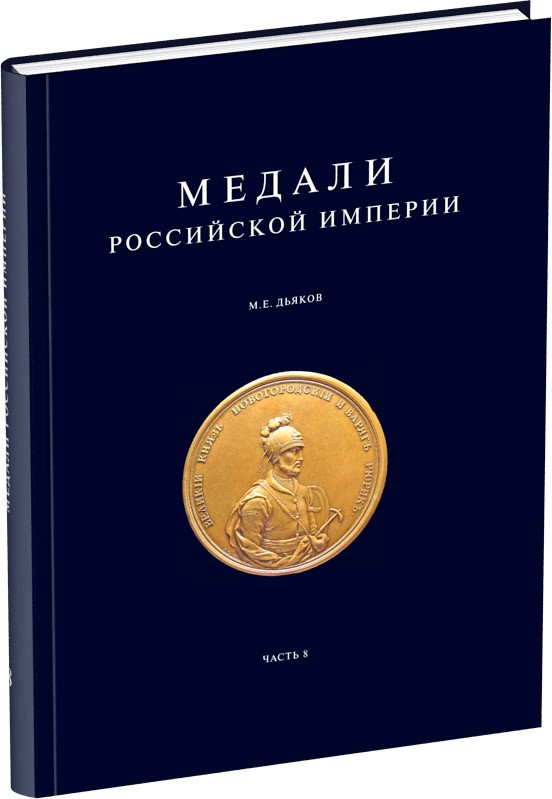 Обложка издания Медали Российской Империи. Часть 8