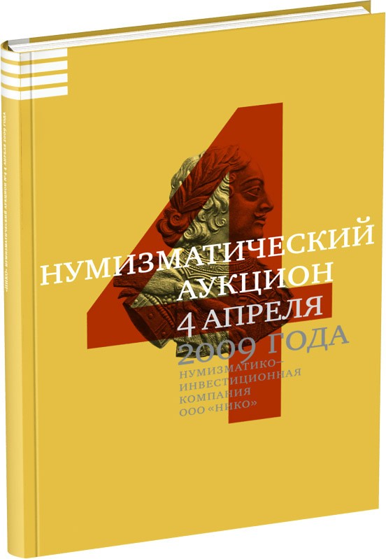 Обложка издания Каталог аукциона «НИКО», №4