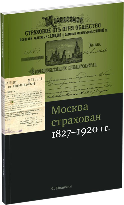 Обложка издания Москва страховая