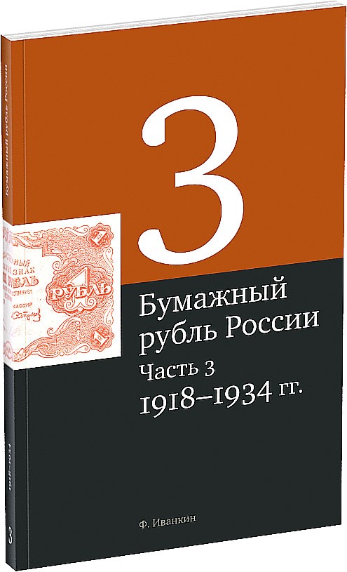 Обложка издания Бумажный рубль России. Часть 3