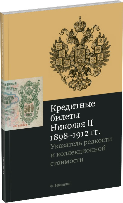 Обложка издания Кредитные билеты Николая II.