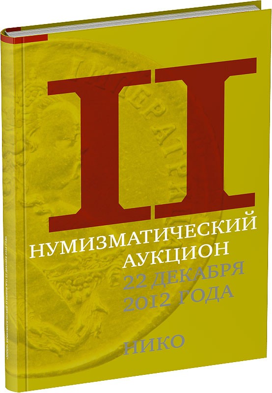Обложка издания Каталог аукциона «НИКО», №11