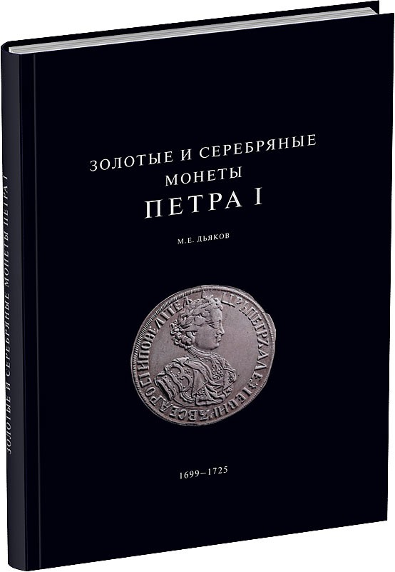 Обложка издания Золотые и серебряные монеты Петра I