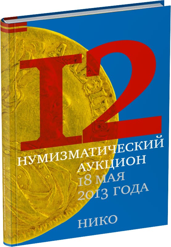 Обложка издания Каталог аукциона «НИКО», №12