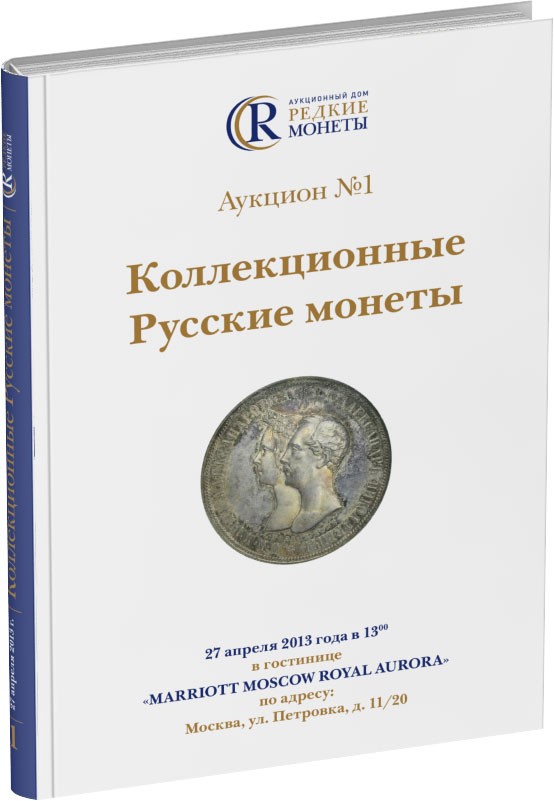 Обложка издания Каталог аукциона №1 «Коллекционные русские монеты»