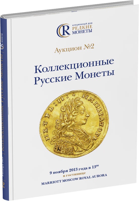 Обложка издания Каталог аукциона №2 «Коллекционные русские монеты»