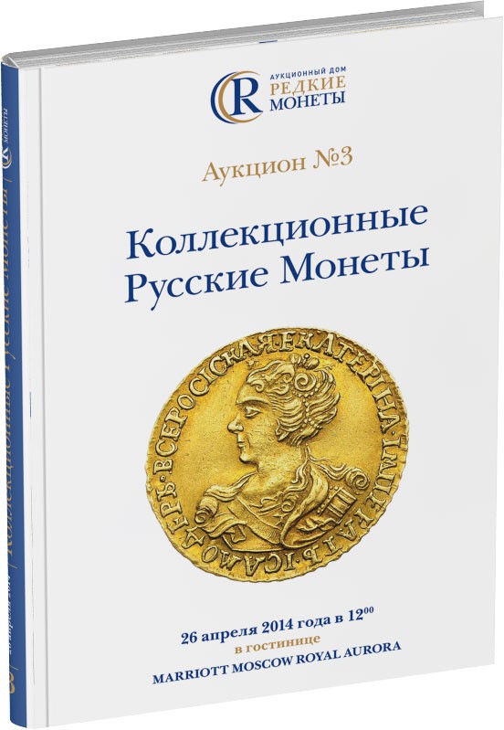 Обложка издания Каталог аукциона №3 «Коллекционные русские монеты»