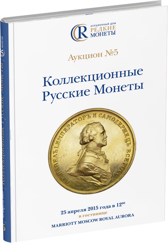 Обложка издания Каталог аукциона №5 «Коллекционные русские монеты»
