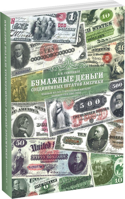 Обложка издания Бумажные деньги Соединённых Штатов Америки. 1861-2015