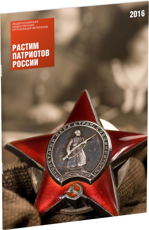 Обложка издания Растим патриотов России