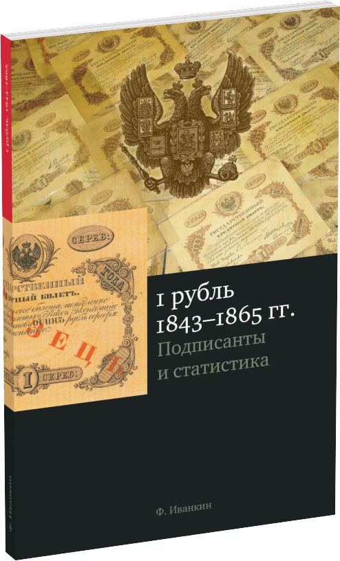 Обложка издания 1 рубль 1843–1865 гг.