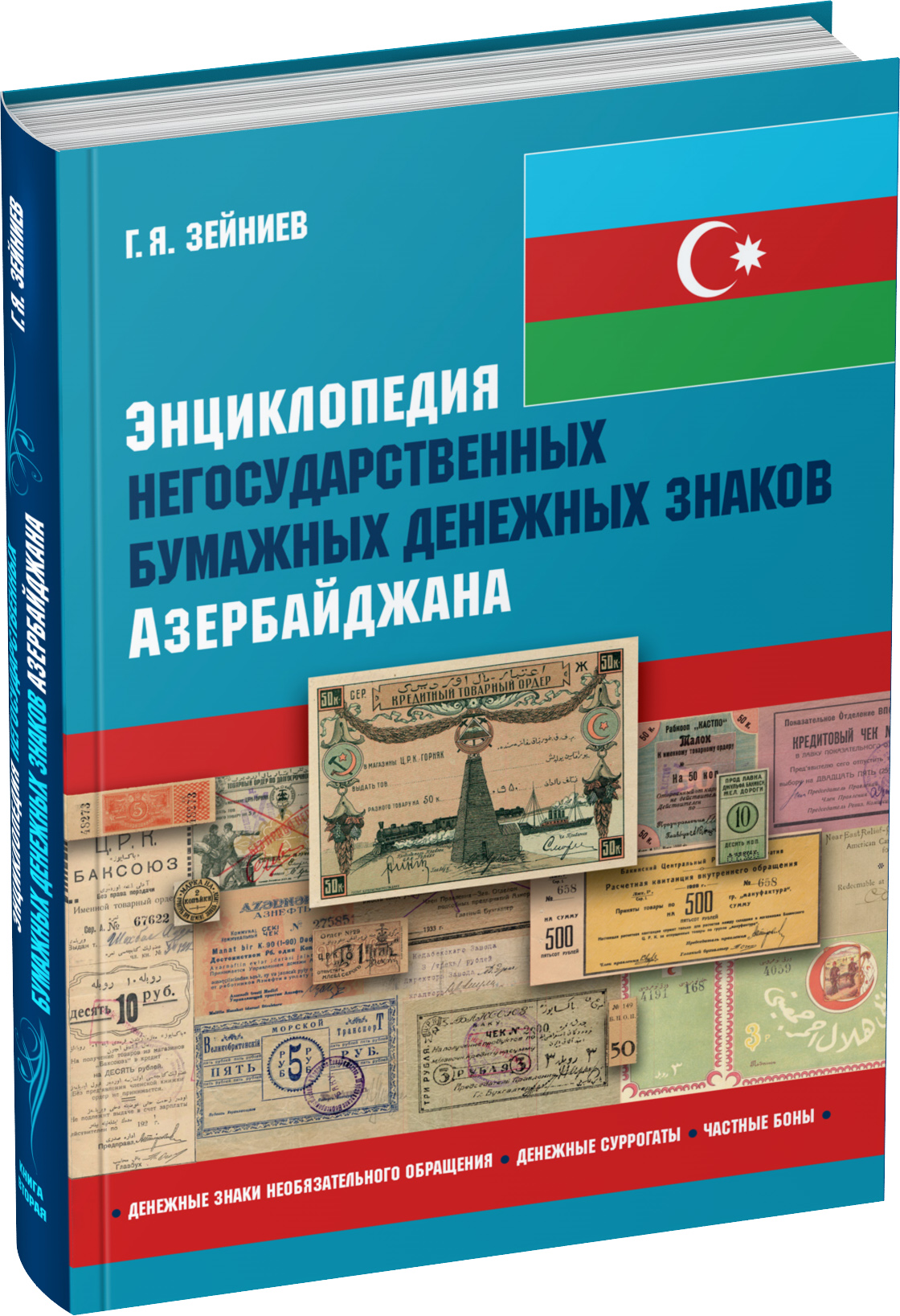 Обложка издания Энциклопедия негосударственных бумажных денежных знаков Азербайджана