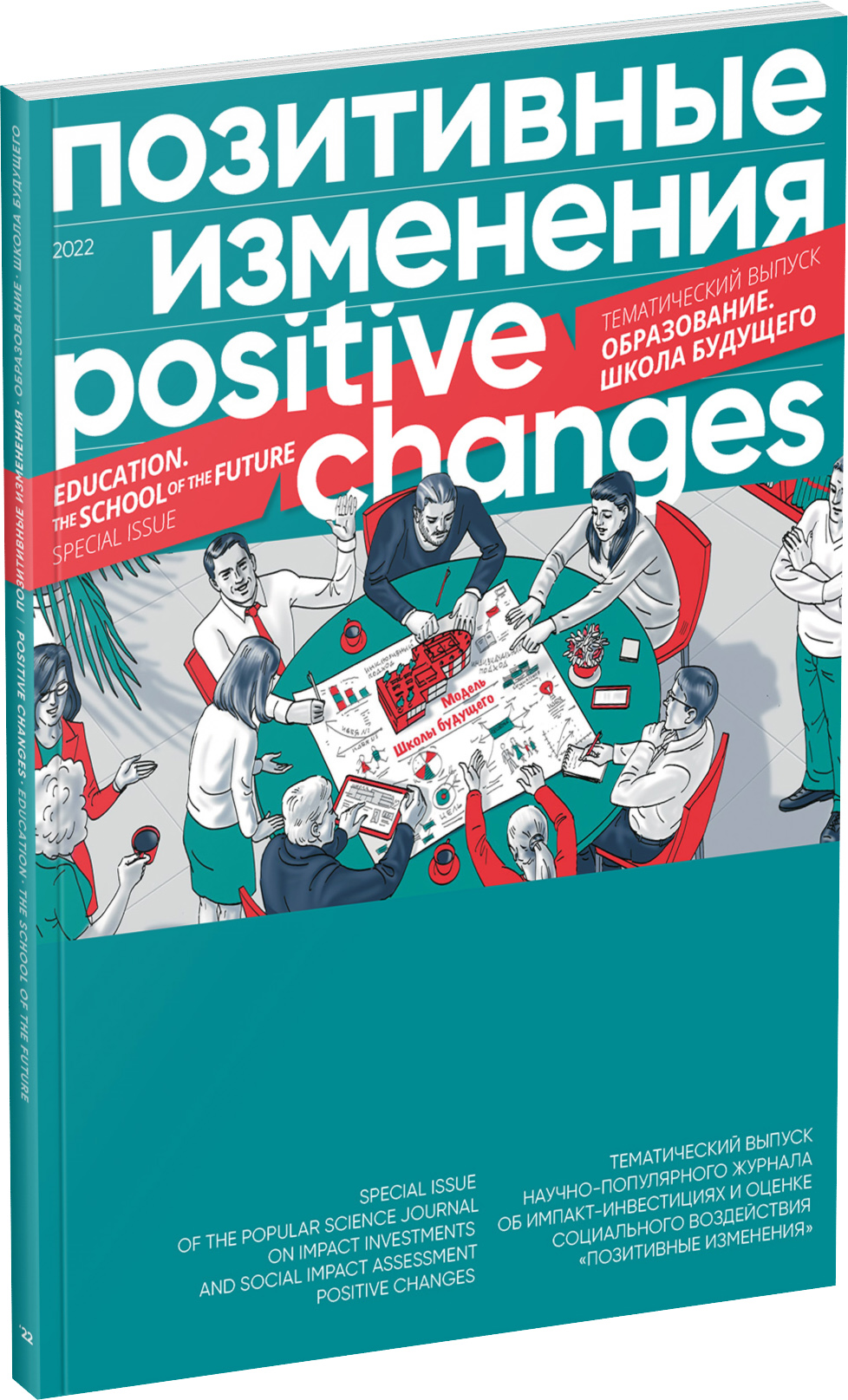 Обложка издания Журнал «Позитивные изменения». Школа будущего, 2022