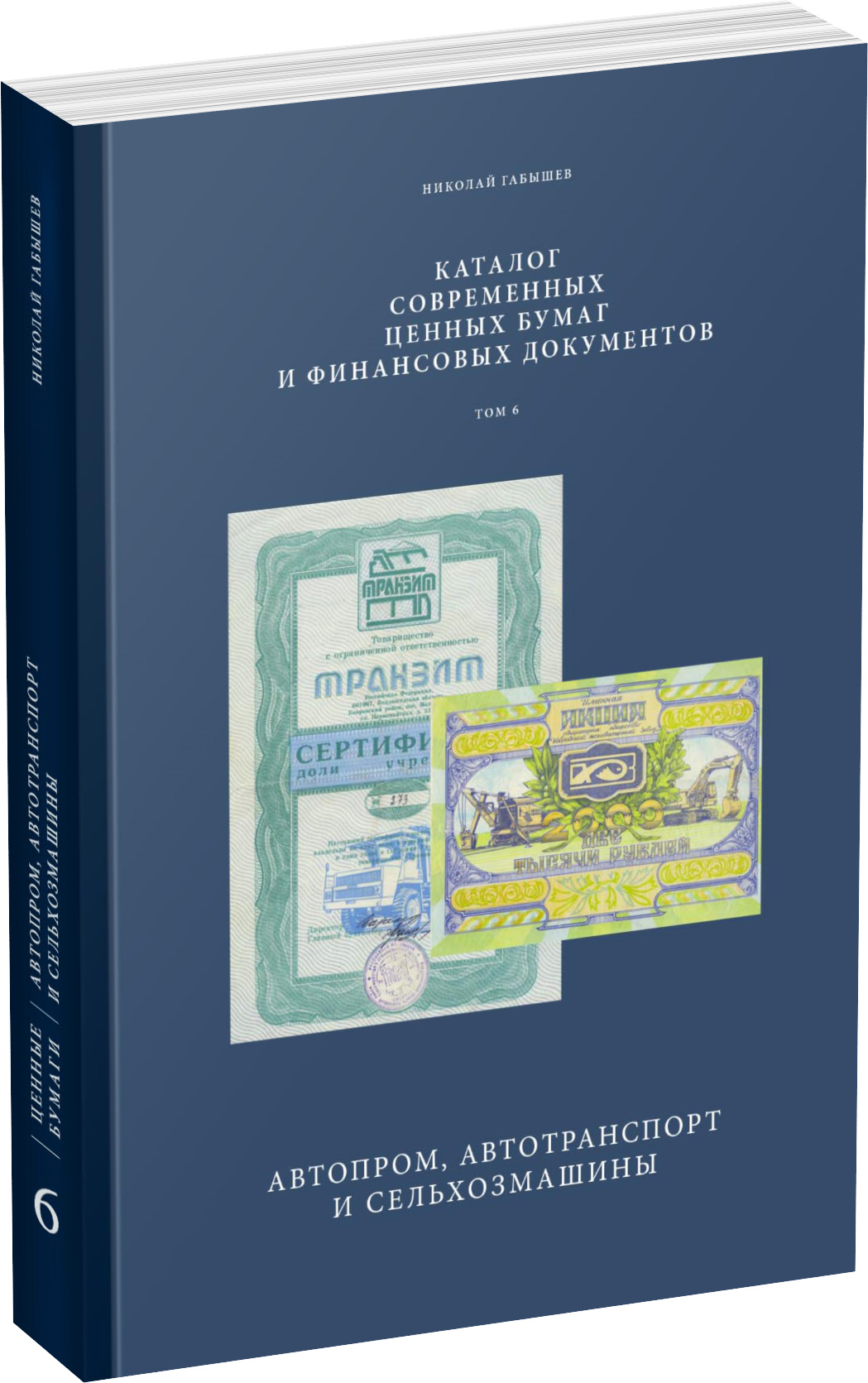 Обложка издания Современные ценные бумаги. Том 6. Автопром, автотранспорт и сельхозмашины