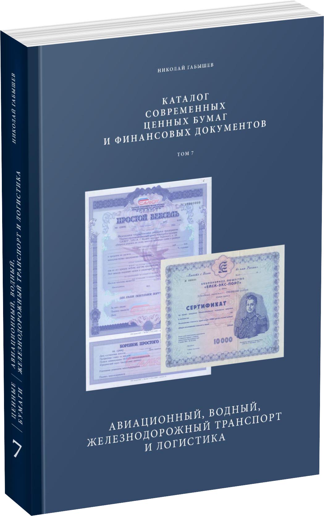 Обложка издания Современные ценные бумаги. Том 7. Машиностроение, авиационный, водный, железнодорожный транспорт и логистика