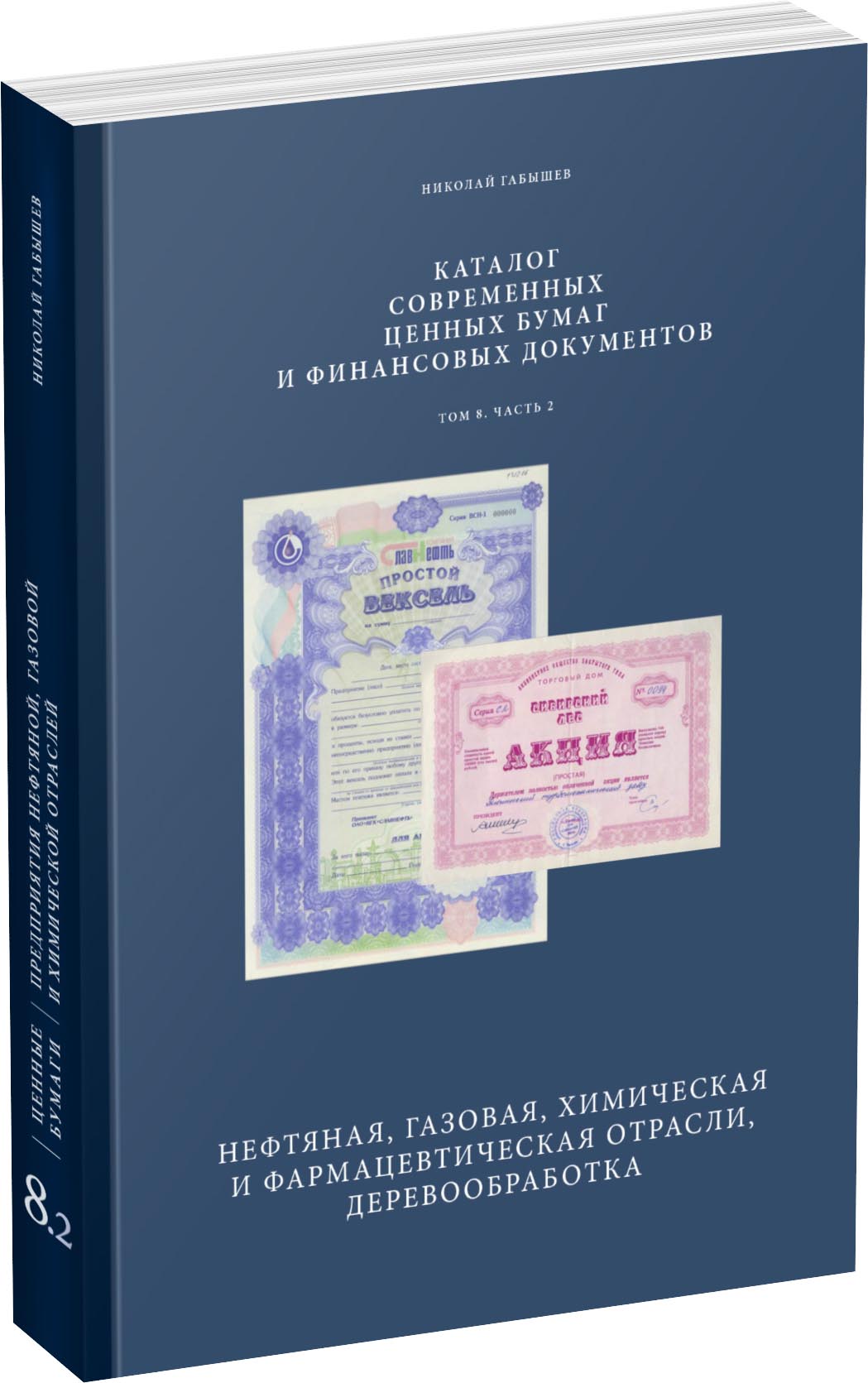 Обложка издания Современные ценные бумаги. Том 8. Часть 2.