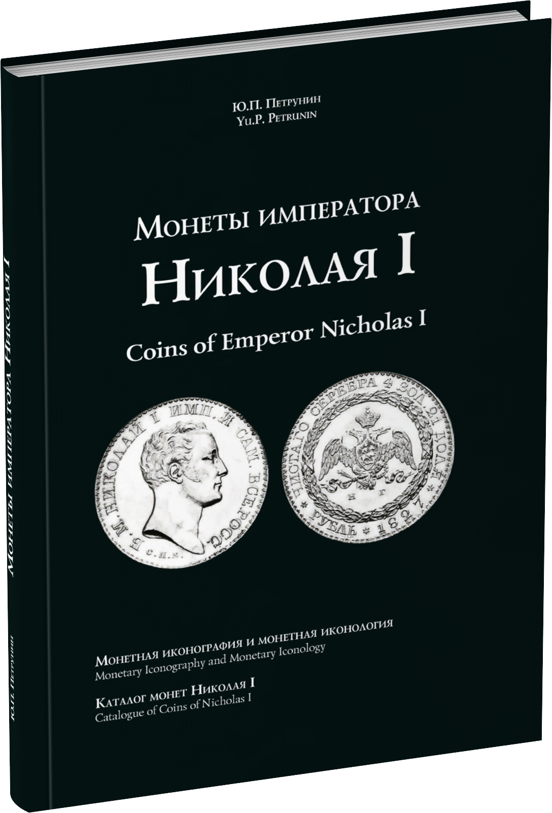Обложка издания Монеты императора Николая I. Монетная иконография и монетная иконология