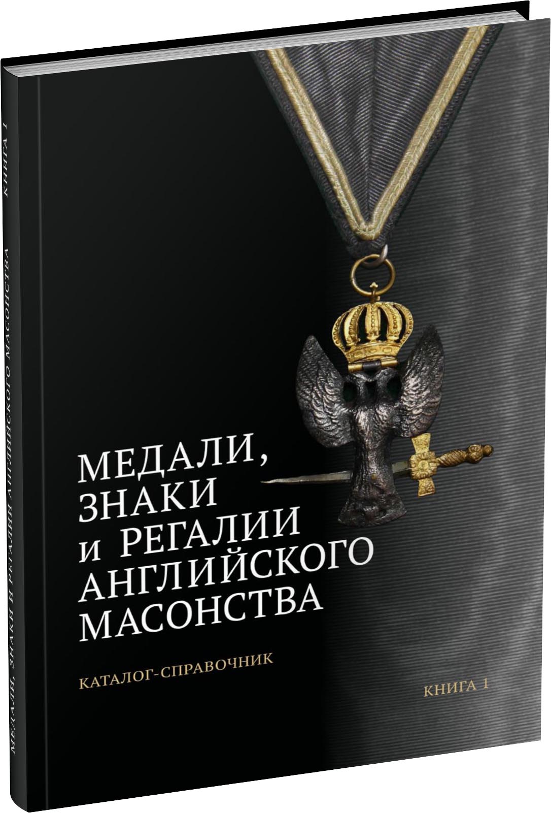 Обложка издания Медали, знаки и регалии английского масонства. Книга 1.