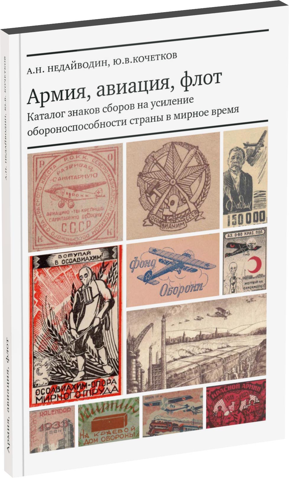 Обложка издания Армия, авиация, флот.