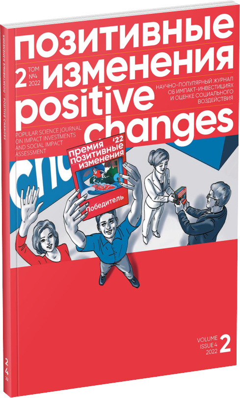 Обложка издания Журнал «Позитивные изменения», №4, 2022