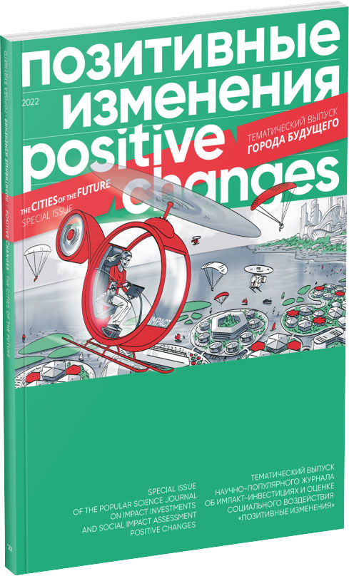 Обложка издания Журнал «Позитивные изменения». Города будущего, 2022