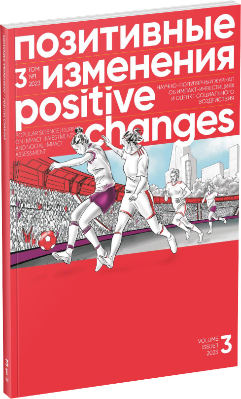 Обложка издания Журнал «Позитивные изменения», №1, 2023