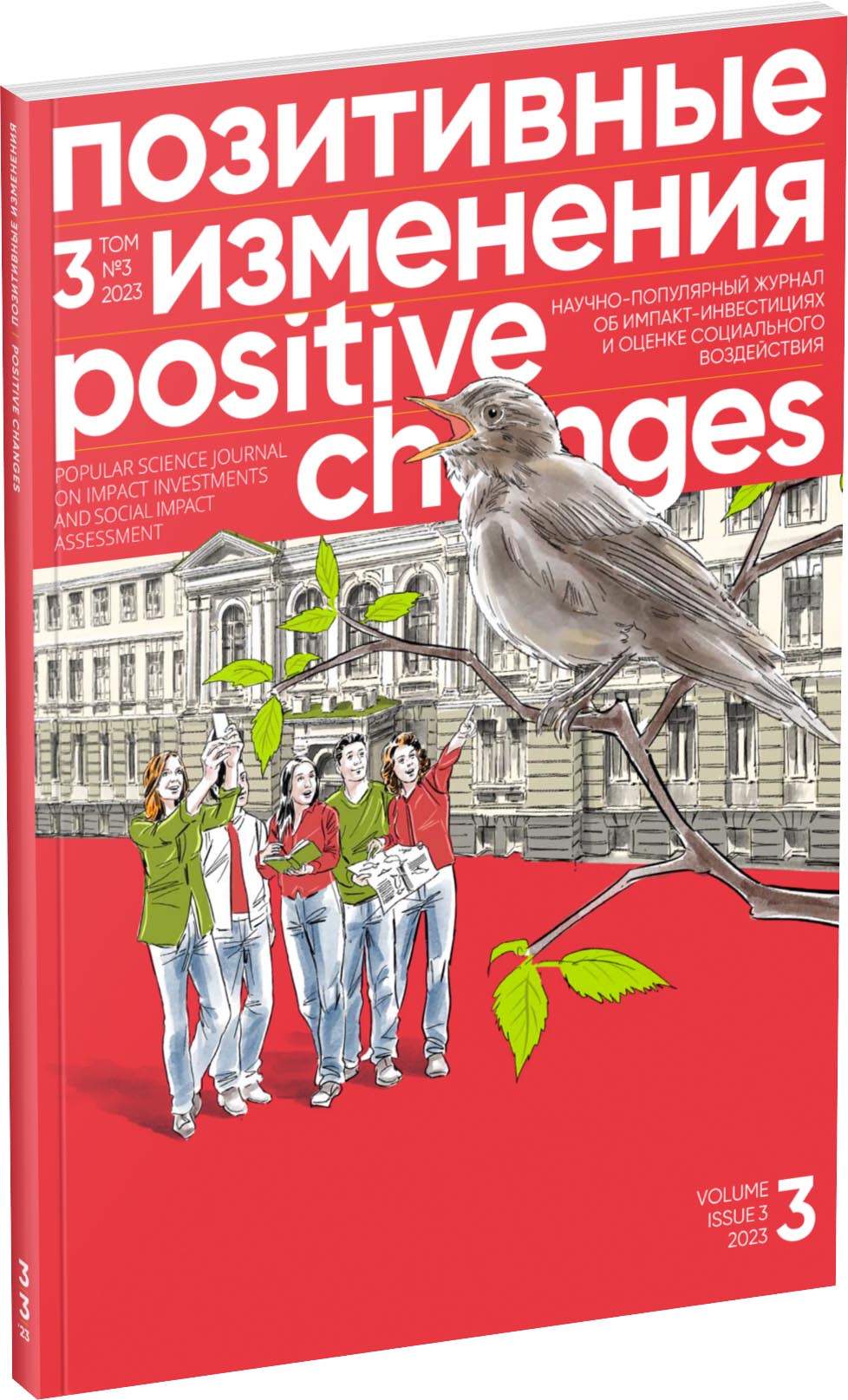 Обложка издания Журнал «Позитивные изменения», №3, 2023
