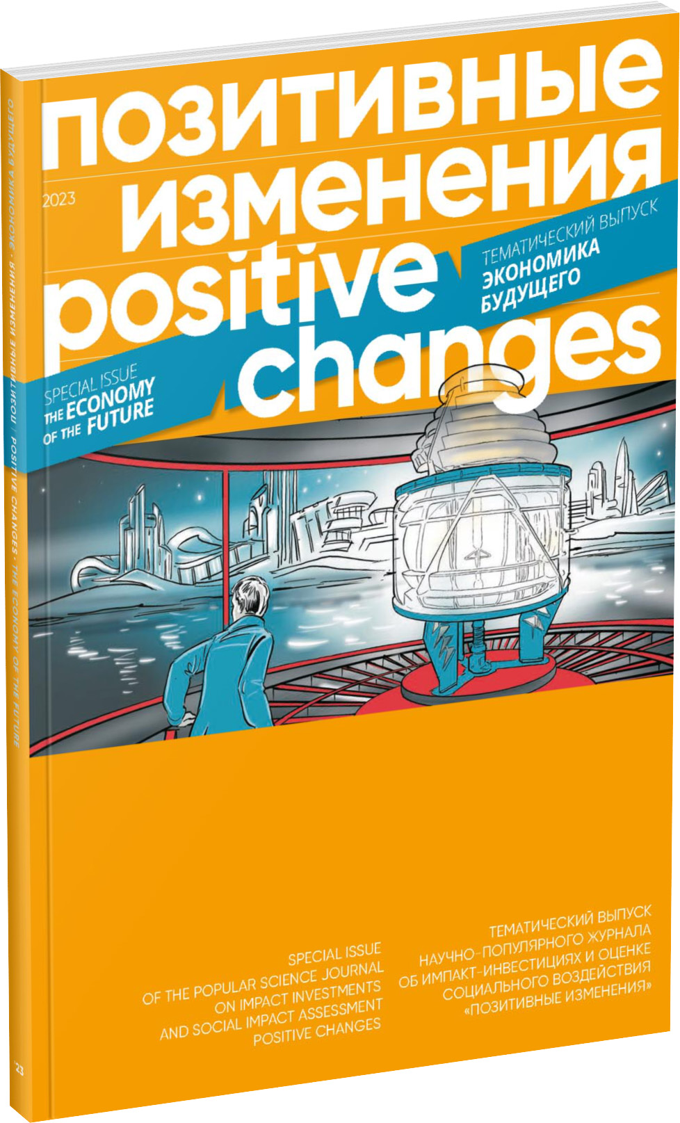Обложка издания Журнал «Позитивные изменения». Экономика будущего, 2023