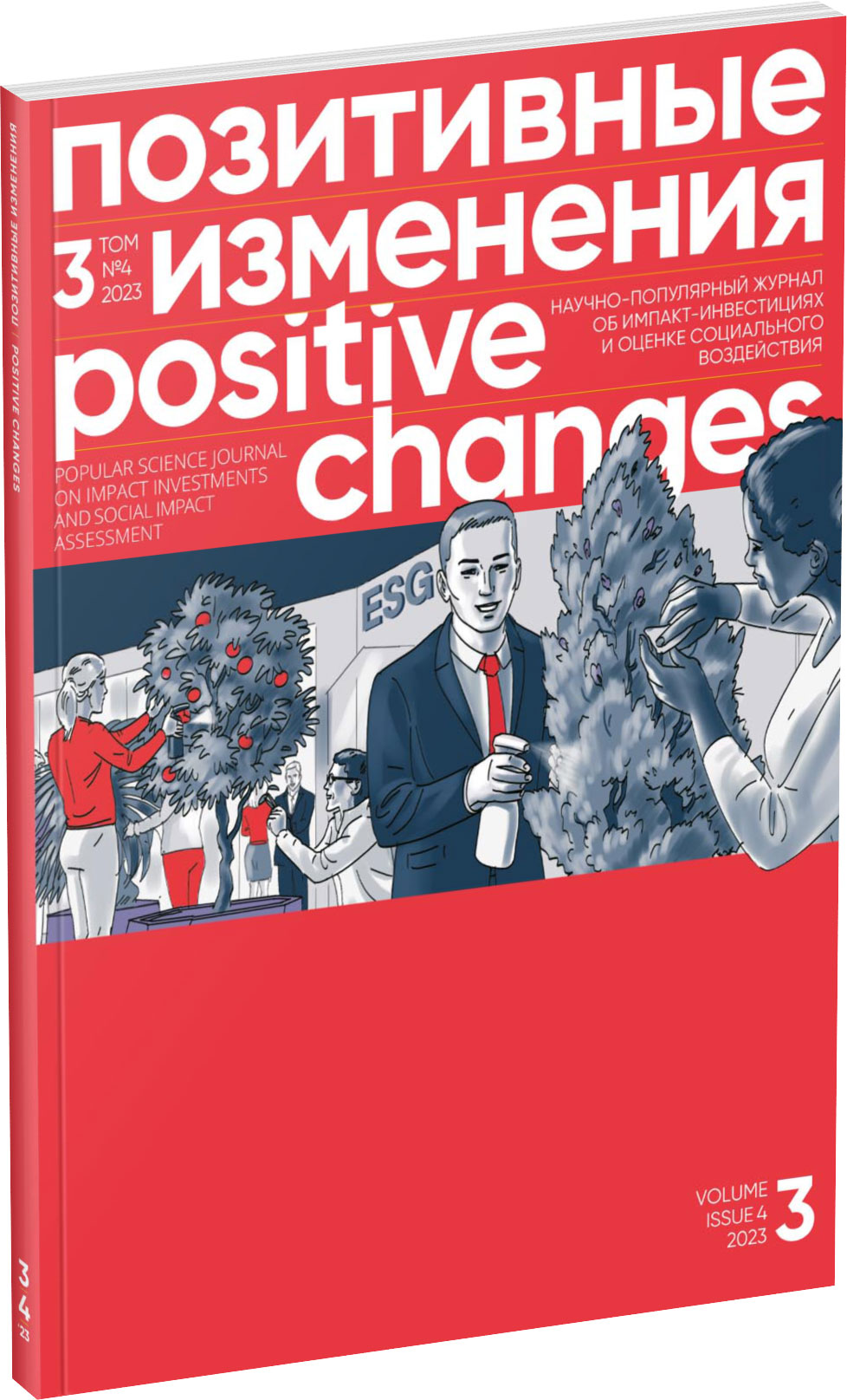 Обложка издания Журнал «Позитивные изменения», №4, 2023
