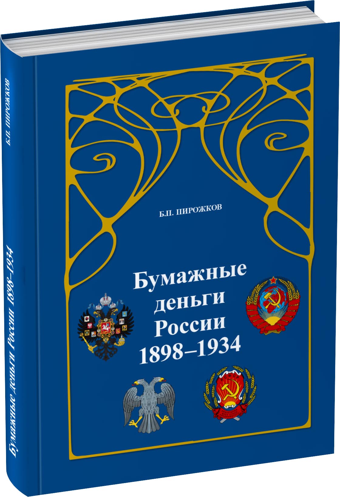 Обложка издания Бумажные деньги России 1898–1934 гг. 3-е издание